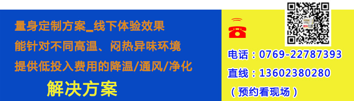 東莞環(huán)?？照{(diào)廠家福泰